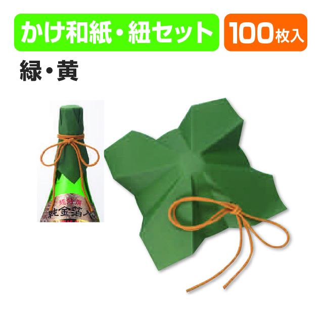 かけ和紙･紐(緑･黄)