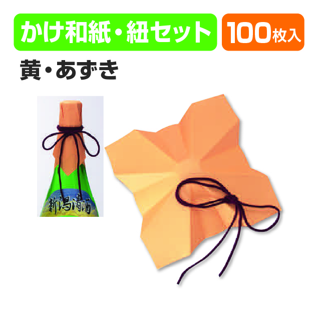 かけ和紙･紐(黄･あずき)