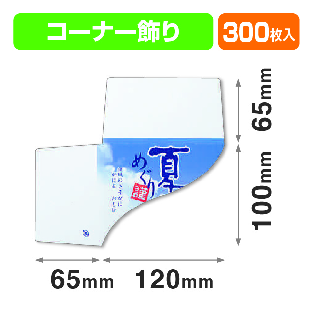 コーナー夏めぐり