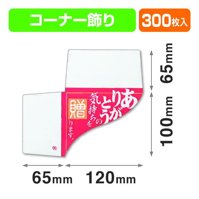 コーナーありがとう