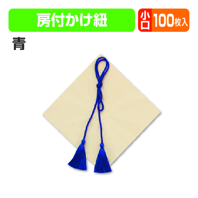 房付紐(青)小口