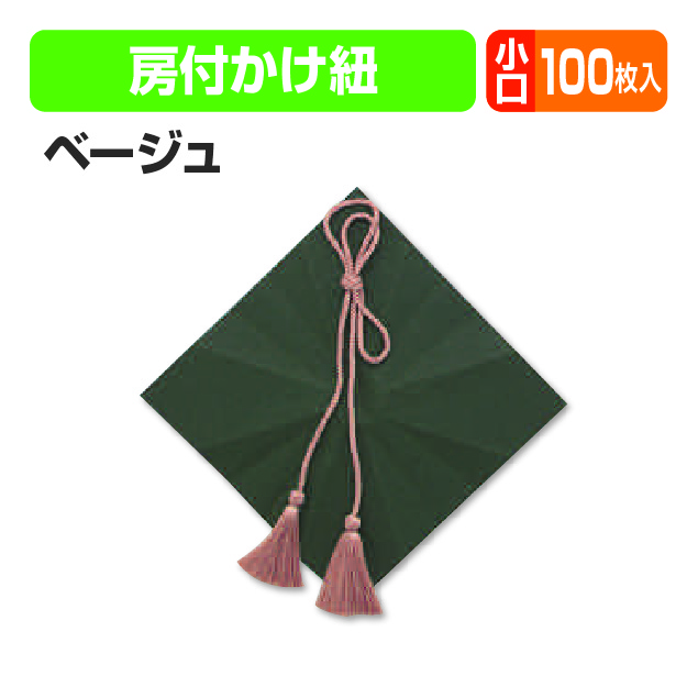 房付紐(ベージュ)小口