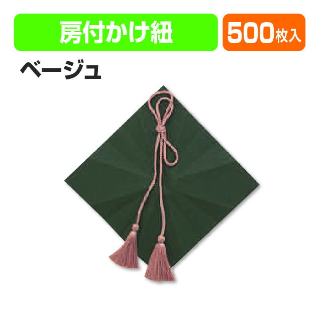 房付紐(ベージュ)大口