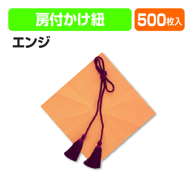 房付紐(エンジ)大口