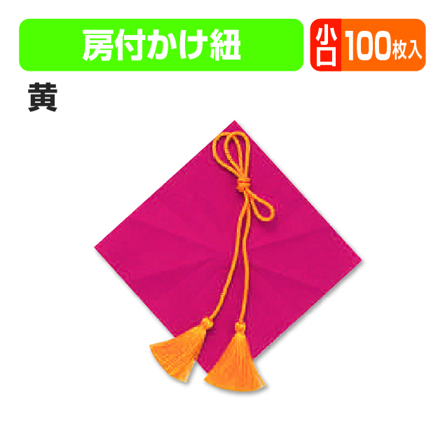 房付紐(黄色)小口