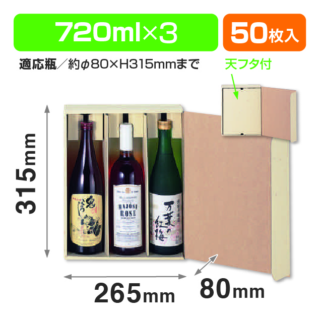 720ml×3本陳列兼宅配箱