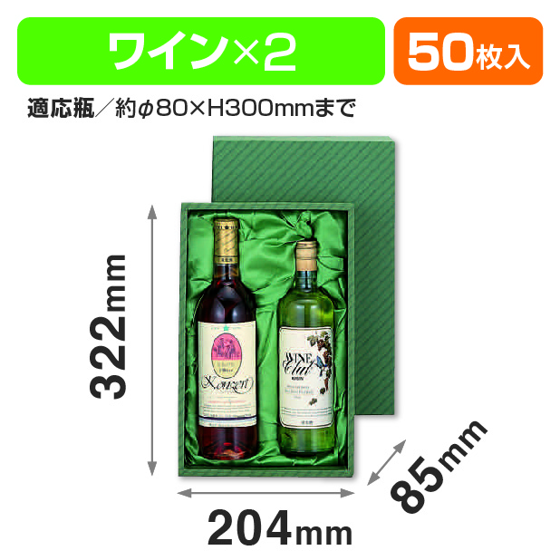 ワイン専用2本(布貼)