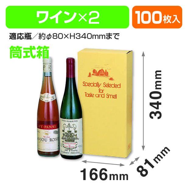 ワイン2本