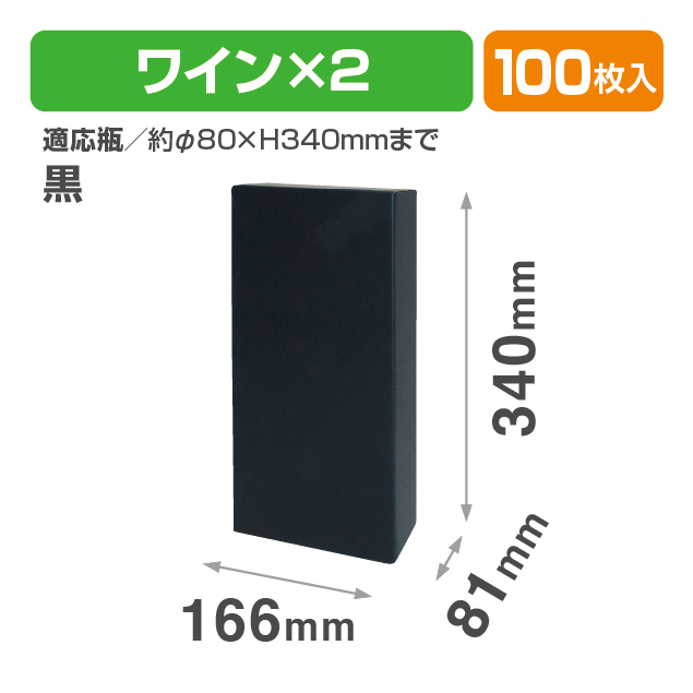 ワイン2本 黒