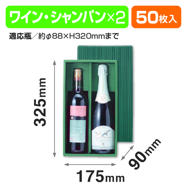 片段ワイン2本グリーン