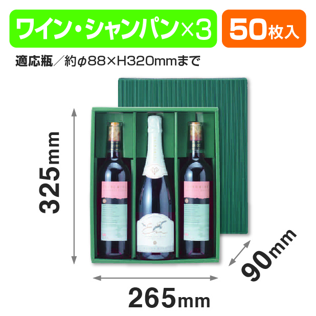 片段ワイン3本グリーン
