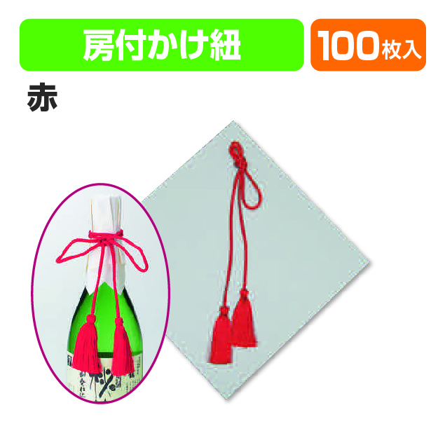 房付紐(赤)