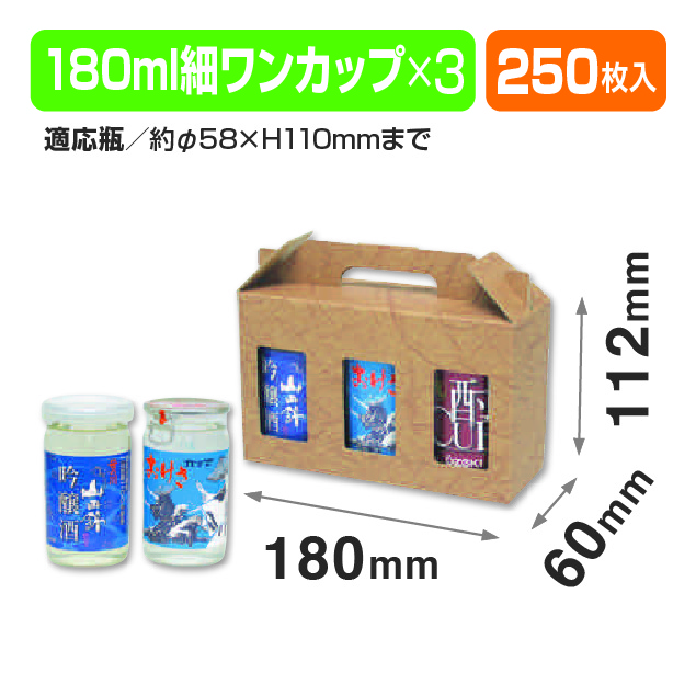 カップ酒細180ml×3本