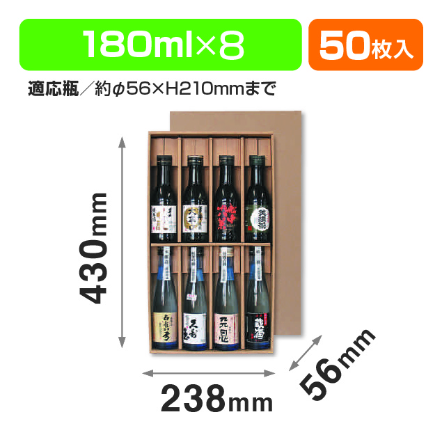 180ml×8本かぶせ箱