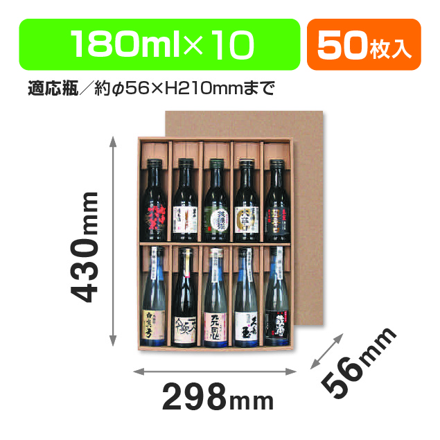 180ml×10本かぶせ箱