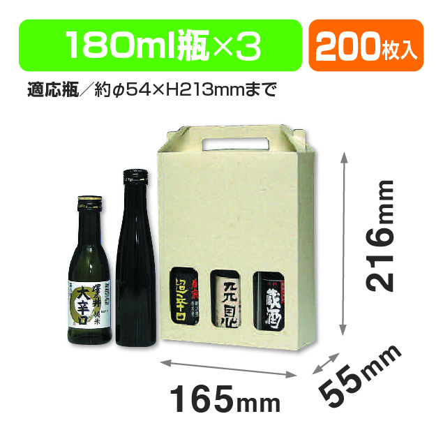 180ml×3本手提箱
