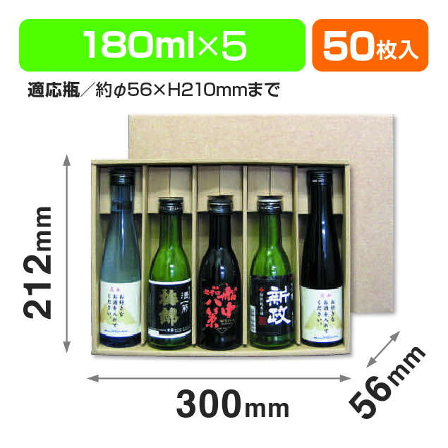 180ml×5本かぶせ箱