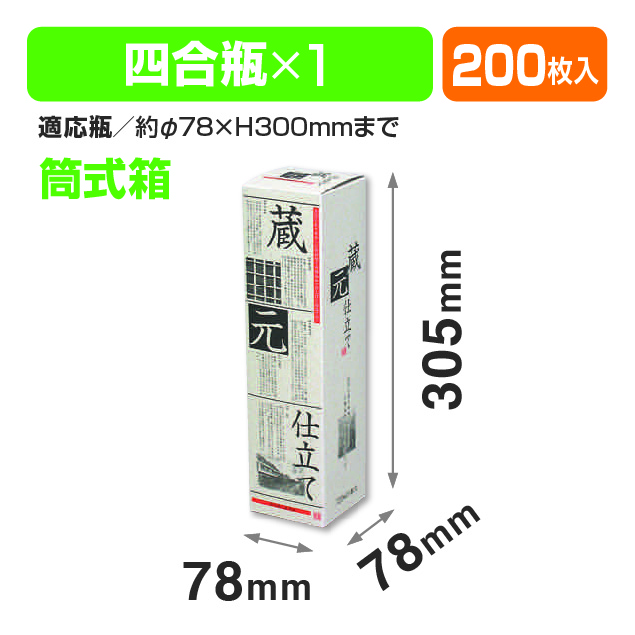 筒式蔵元仕立て 720ml×1本