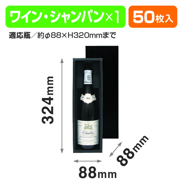 シャンパン･ワイン兼用1本箱