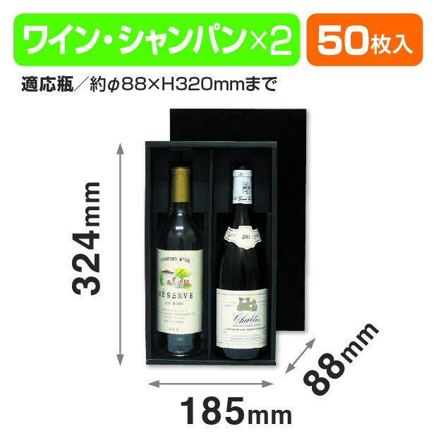 シャンパン･ワイン兼用2本箱