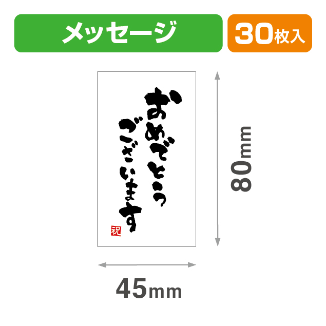 メッセージシールおめでおうございます縦30入