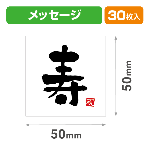 メッセージシール寿(黒)30入