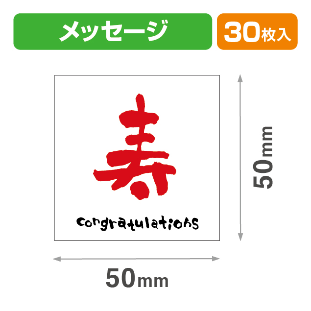 メッセージシール寿(赤)30入