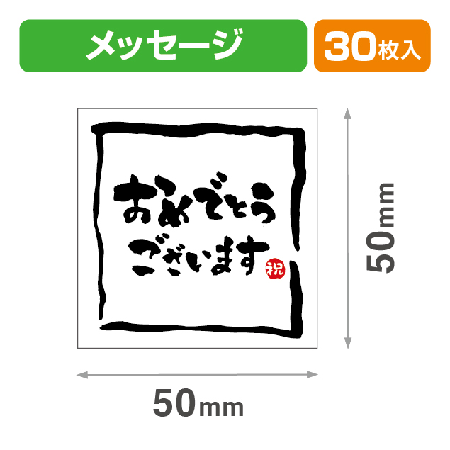 メッセージシールおめでとうございます30入