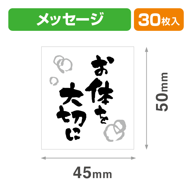 メッセージシールお体を大切に30入