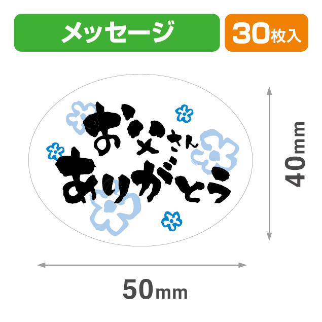 メッセージシールお父さんありがとう30入