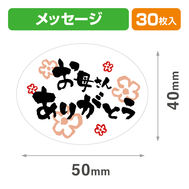 メッセージシールお母さんありがとう30入