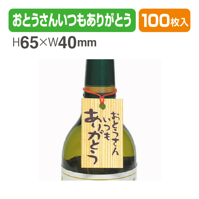 紙札おとうさんいつもありがとう
