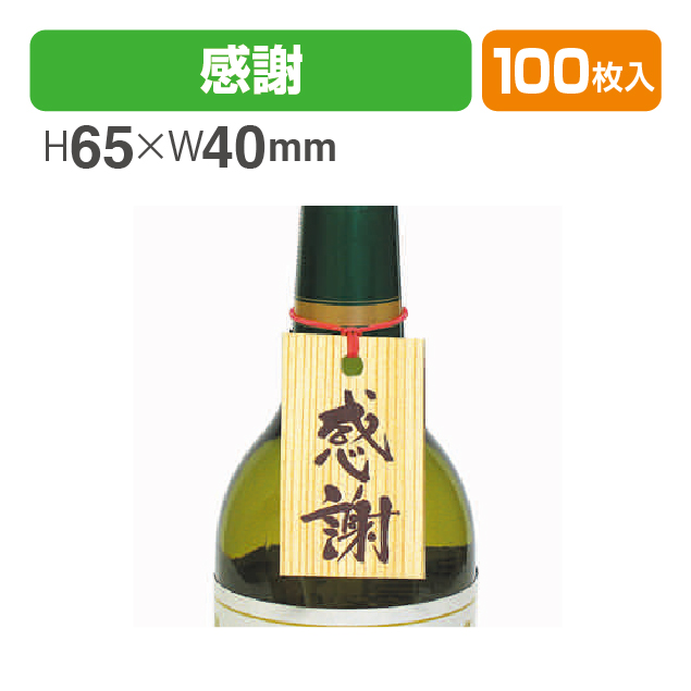 紙札感謝