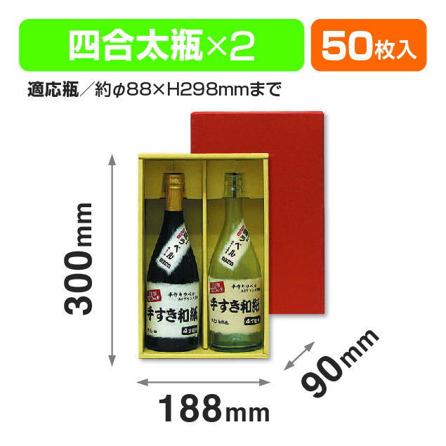 地酒2本(赤)