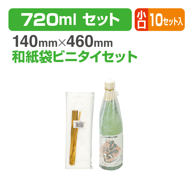 720ml和紙袋･ビニタイ小口セット
