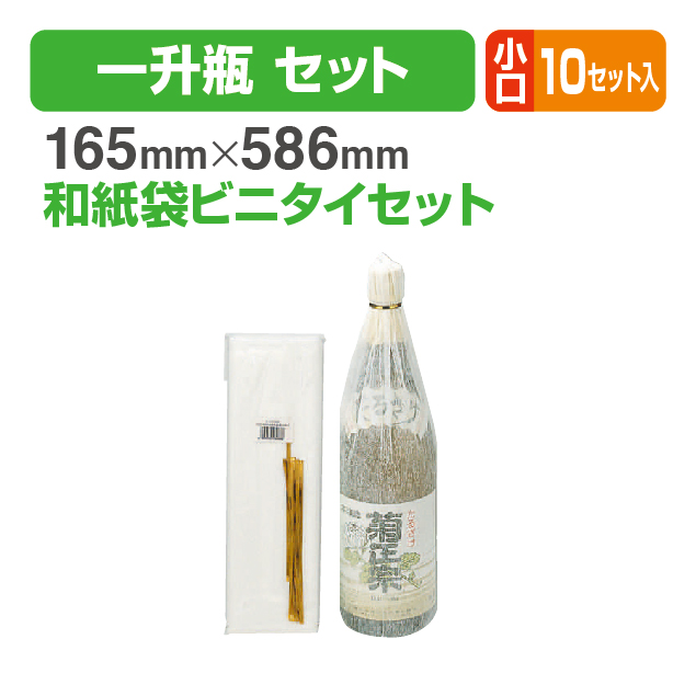 1.8L和紙袋･ビニタイ小口セット