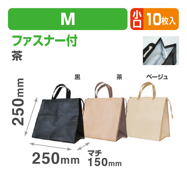 クールバッグファスナーM茶小口