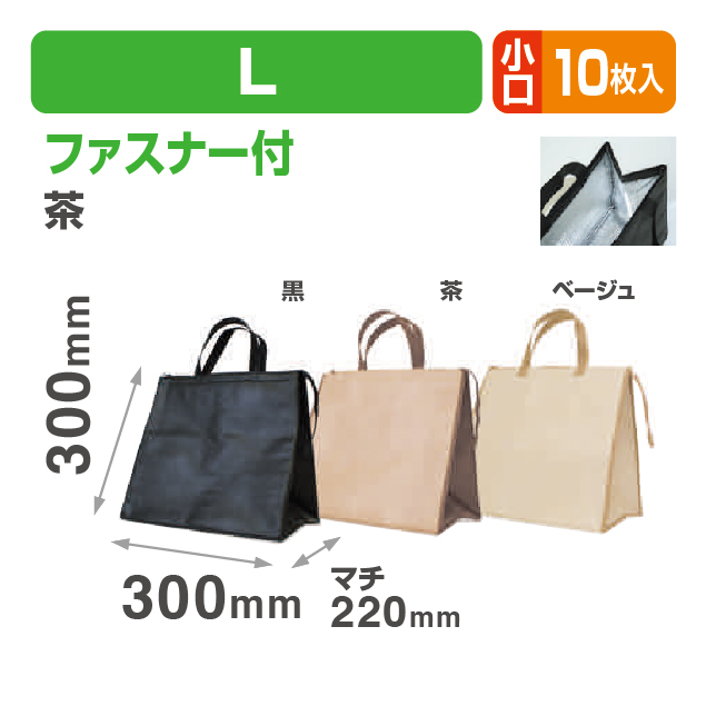 クールバッグファスナーL茶小口