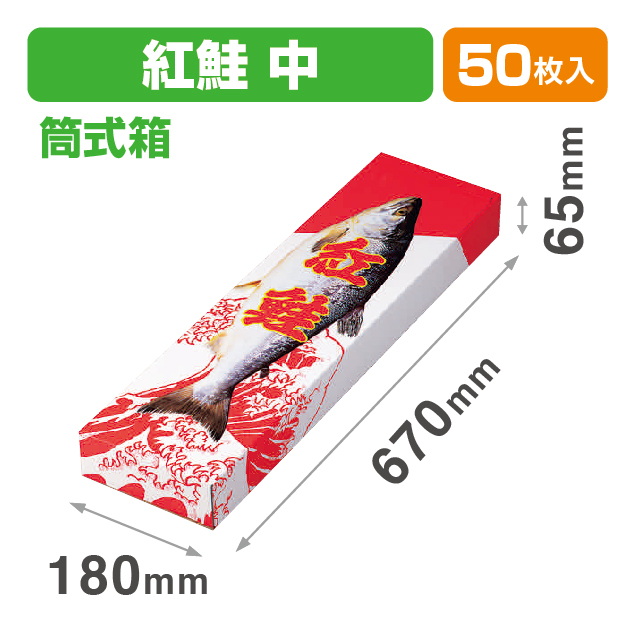 紅鮭筒式