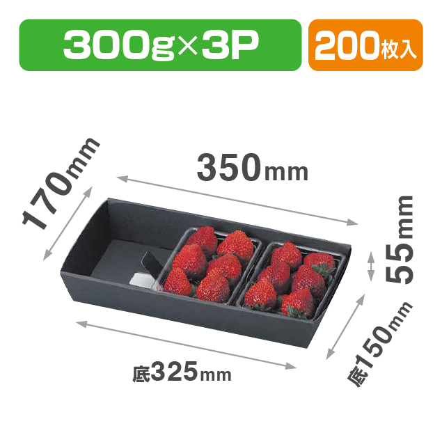 いちごパック3P用黒トレー