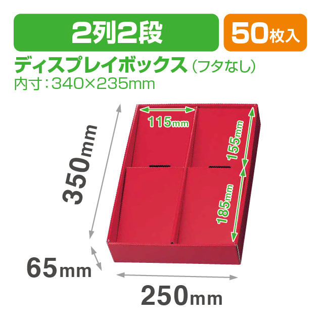 ディスプレイボックス(赤)