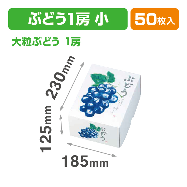 もぎたてのぶどう(小)