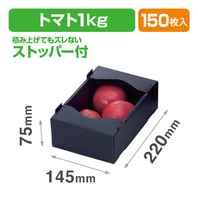 トマト1㎏黒サービス箱
