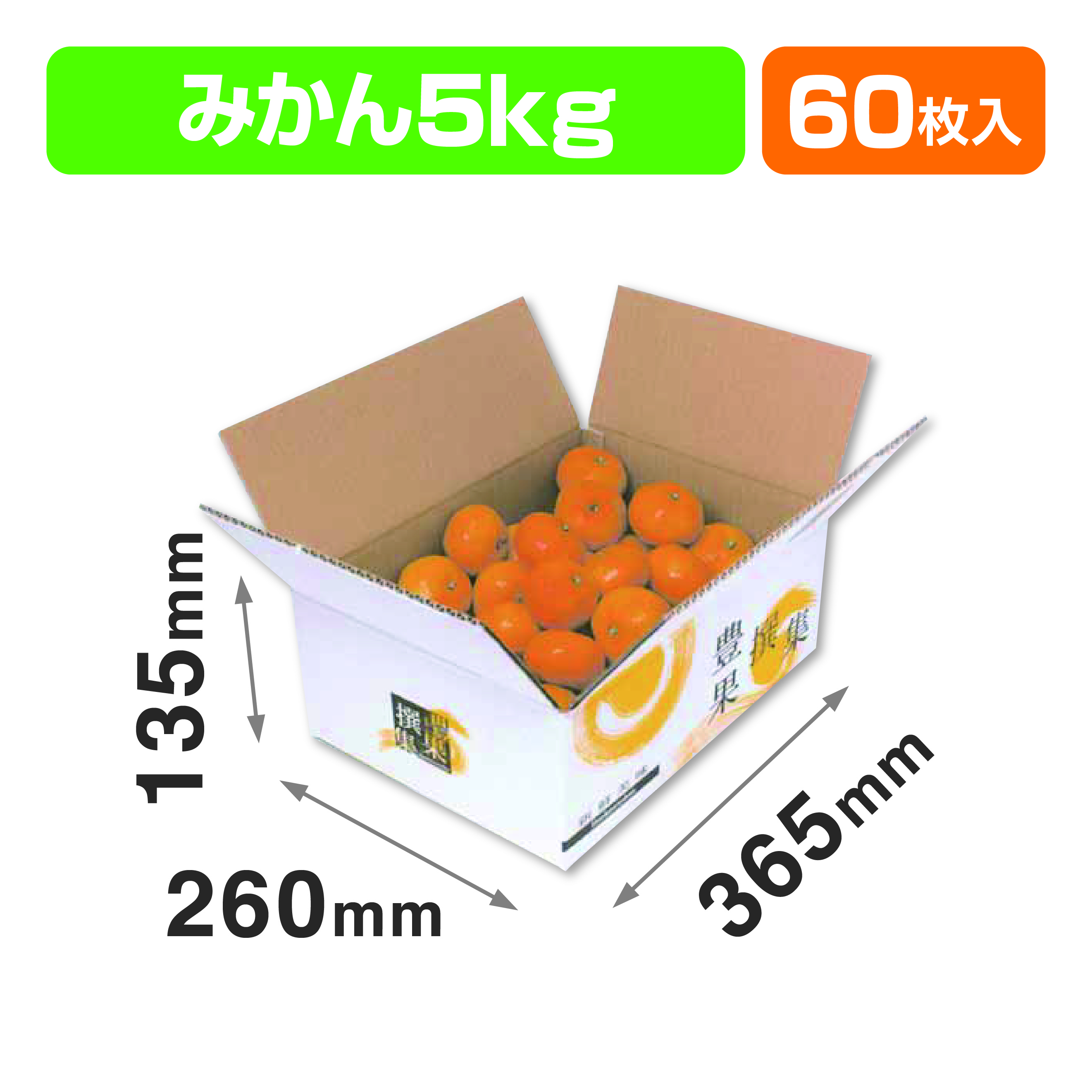豊果撰集5㎏（みかんの箱）