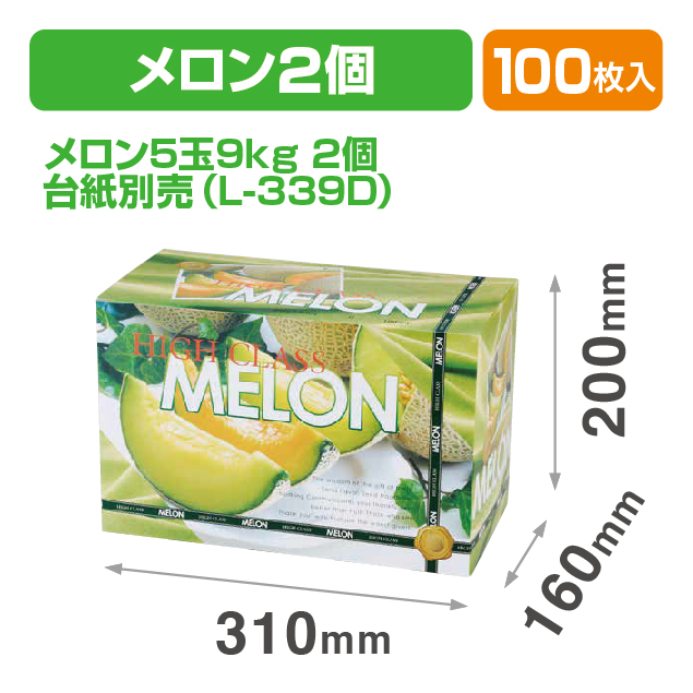 ハイクラスメロンL2ヶ入