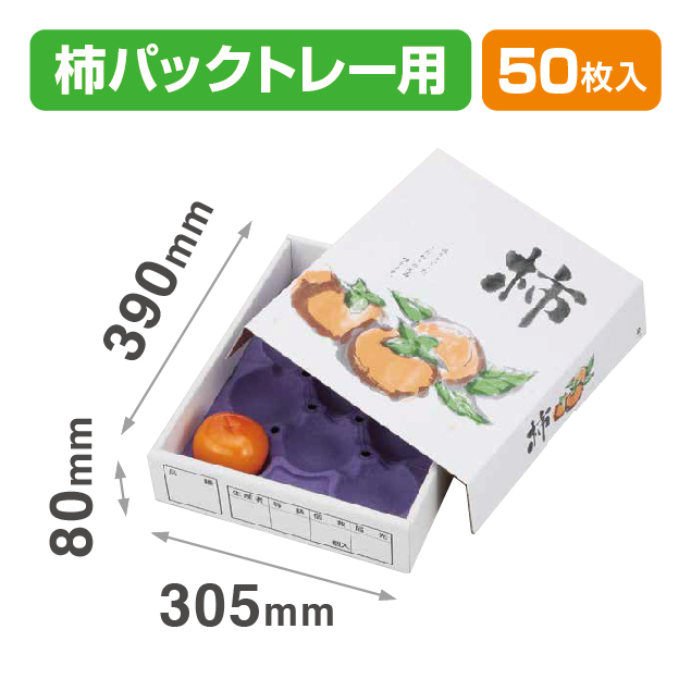 こだわりの柿