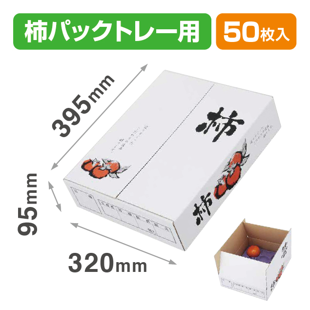 柿の箱一段A式