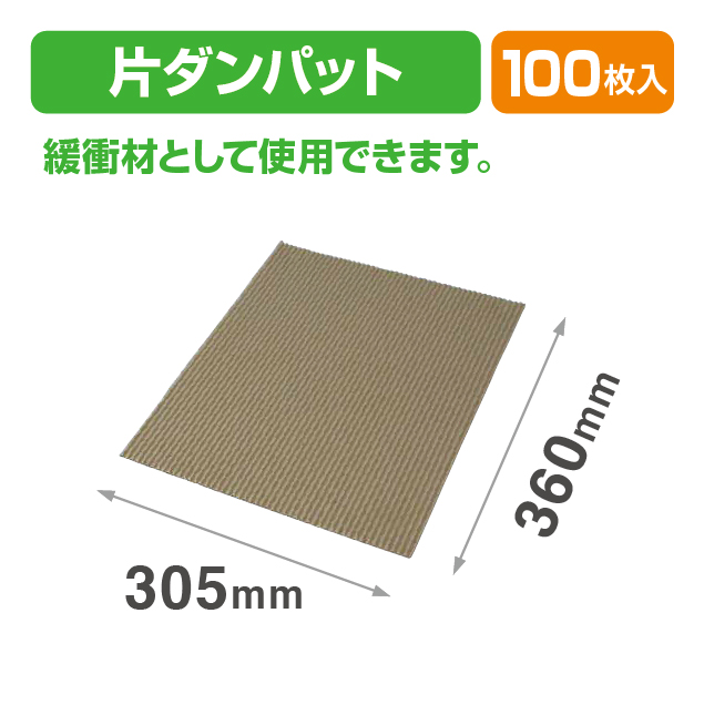 片ダンパット