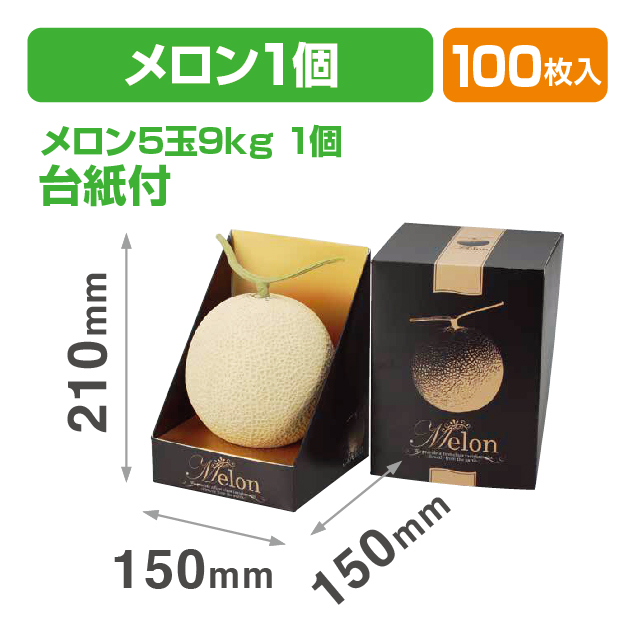 メロン飾1ヶ入ブラックL