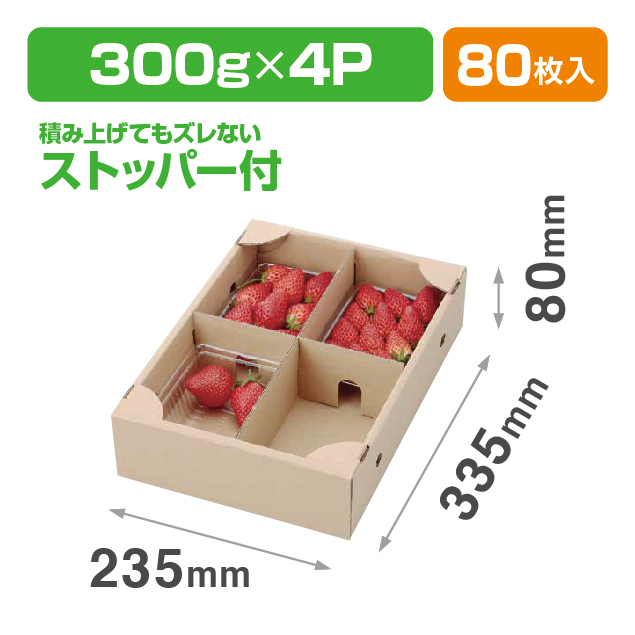 いちご300g×4Pサービス箱